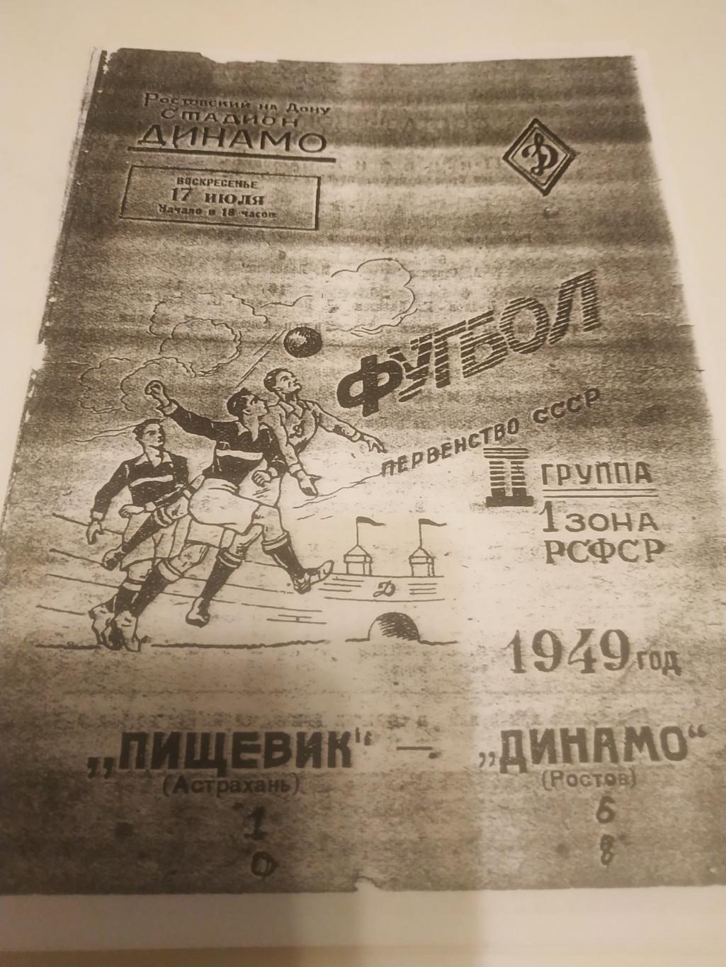 Динамо Ростов - Пищевик Астрахань 1949( чёрно - белая копия)