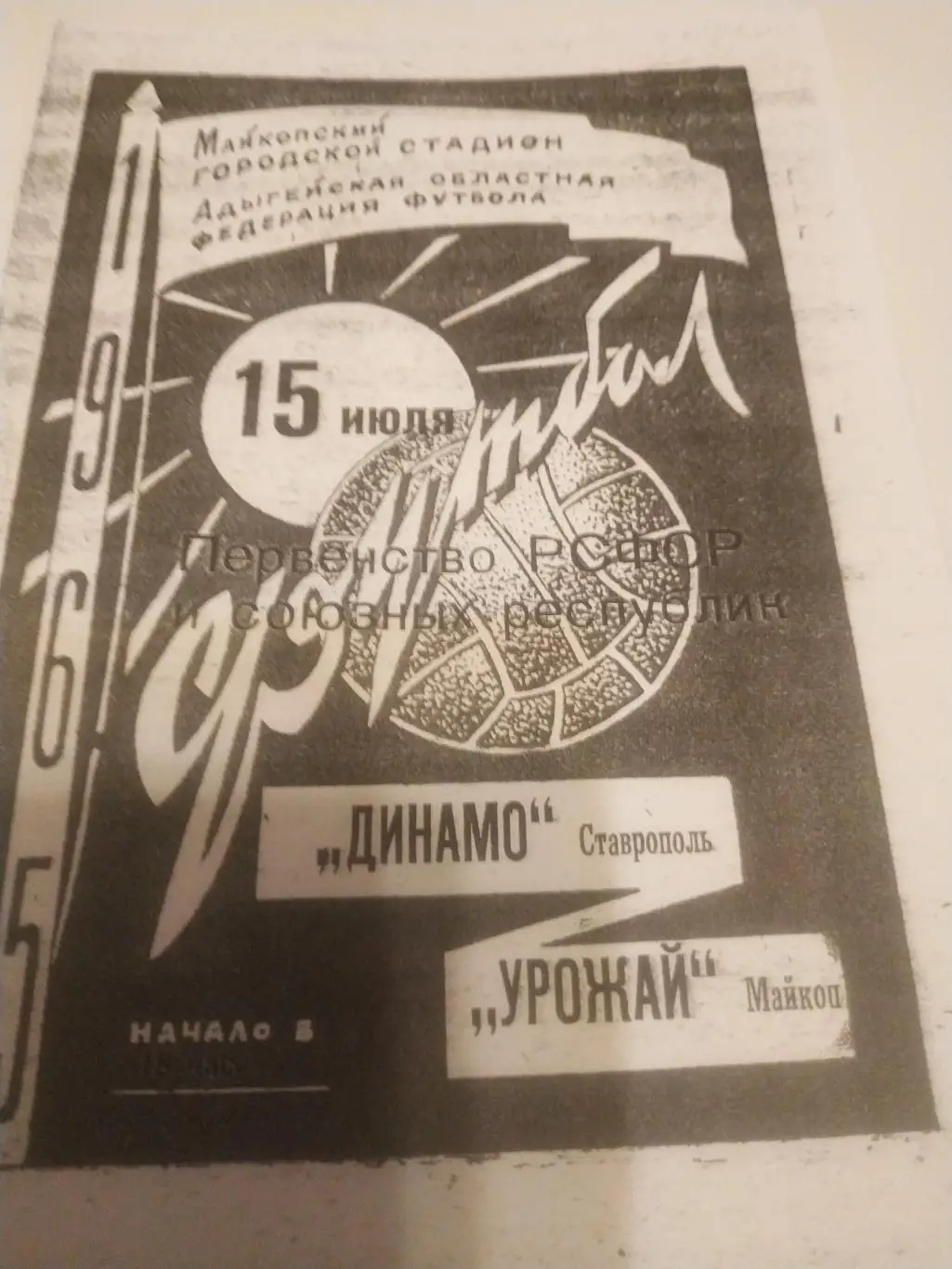 Урожай Майкоп - Динамо Ставрополь 1965 ( чёрно - белая копия)