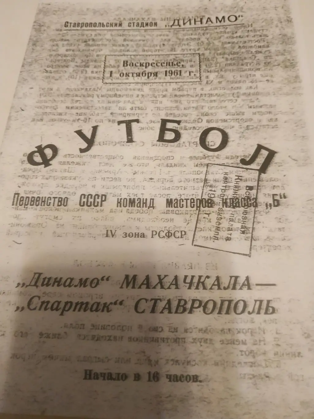 Динамо Ставрополь- Динамо Махачкала 1961 ( чёрно - белая копия)