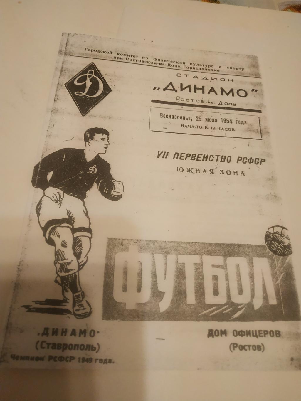 Дом офицеров Ростов - Динамо Ставрополь 1954( чёрно - белая копия)