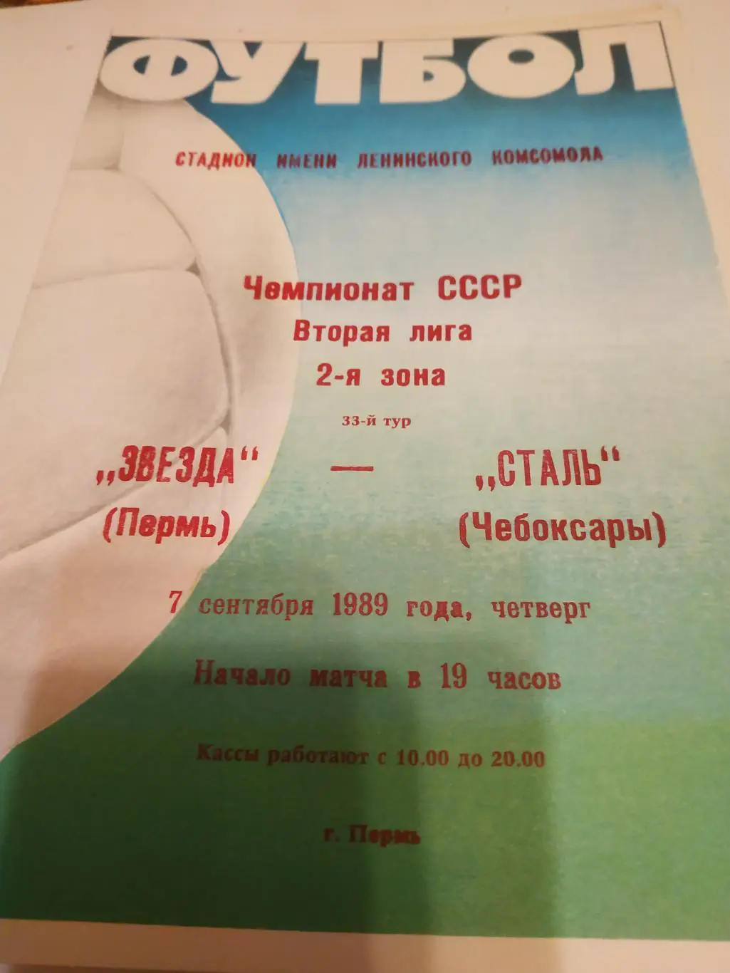 Звезда Пермь - Сталь Чебоксары. 1989