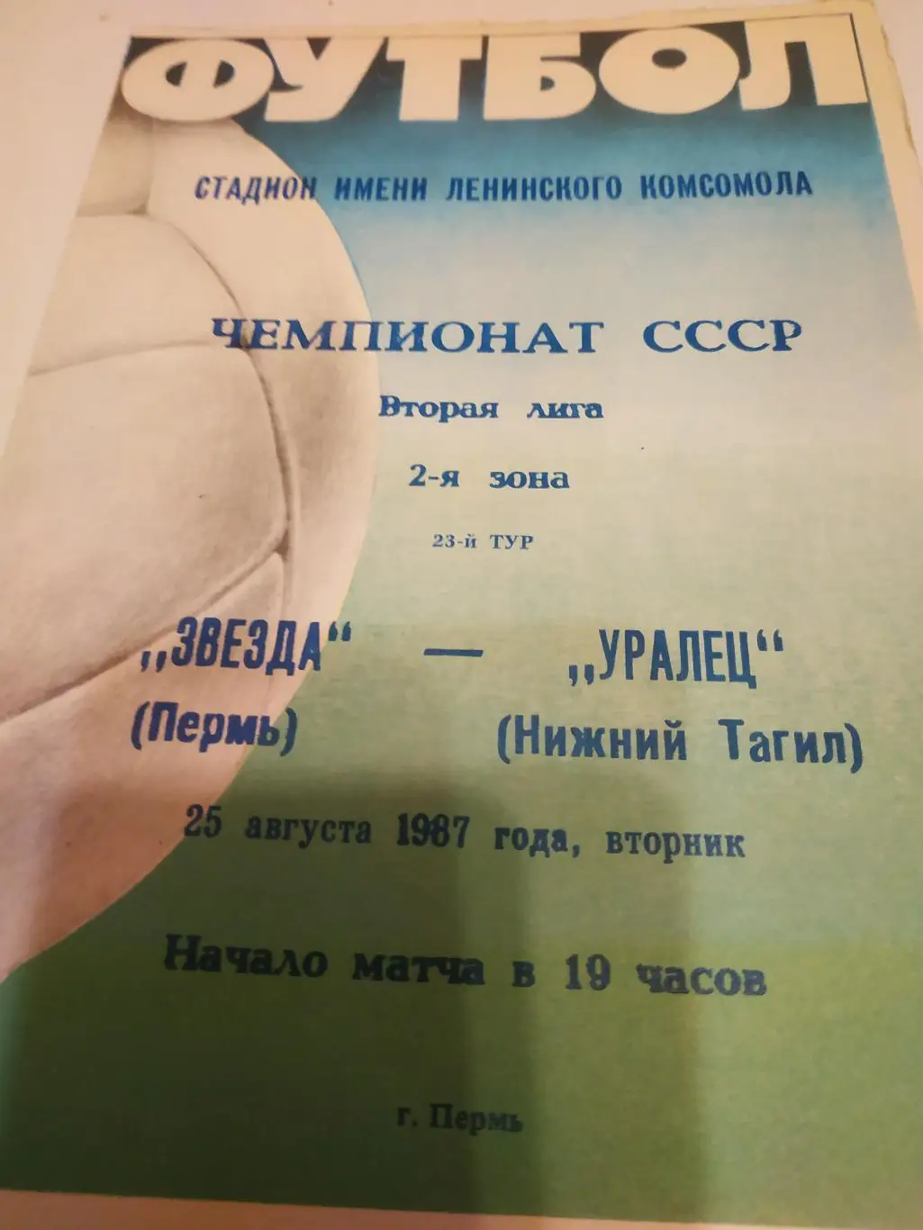 Звезда Пермь - Уралец Нижний Тагил. 1987