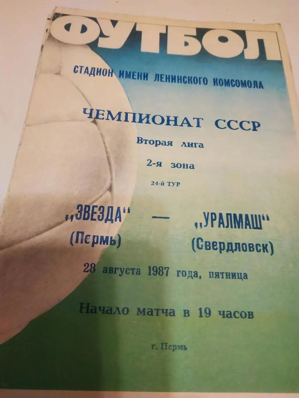 Звезда Пермь - Уралмаш Свердловск.1987
