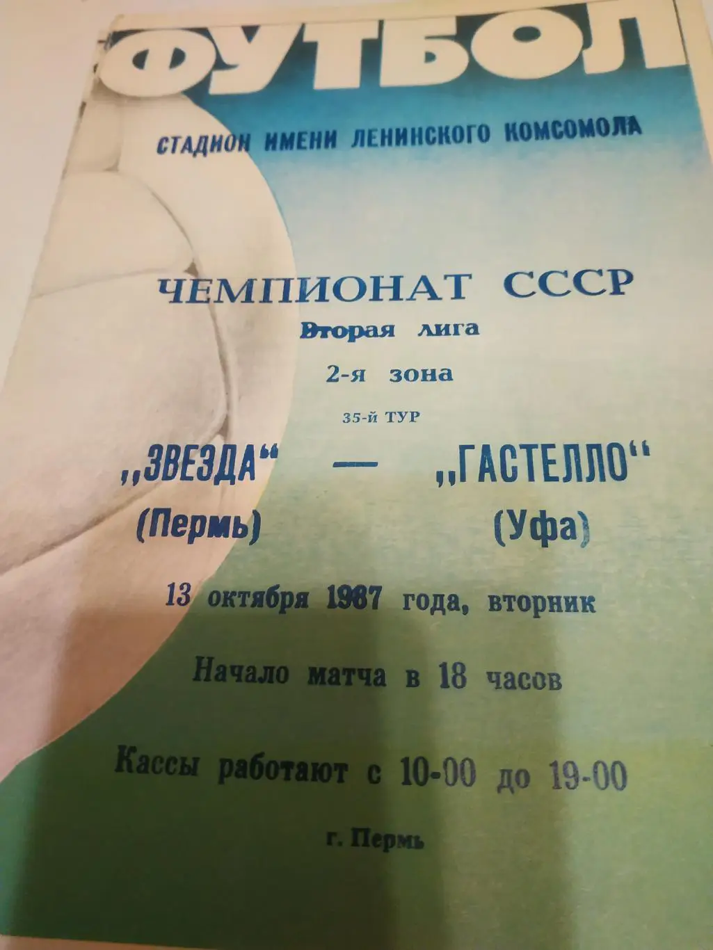 Звезда Пермь - Гастелло Уфа ..1987