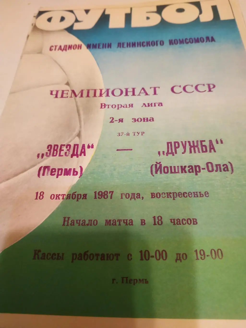 Звезда Пермь - Дружба Йошкар Ола.1987