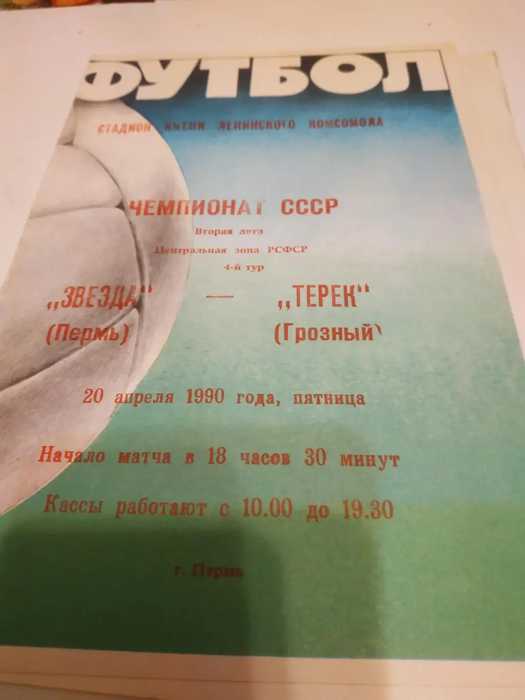 Звезда Пермь - Терек Грозный.1990
