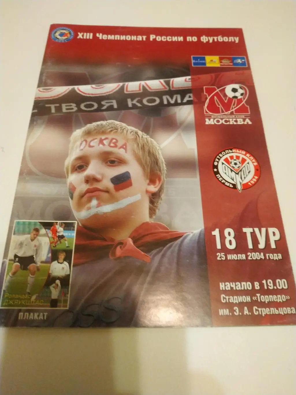 ФК Москва - Амкар Пермь. 2004