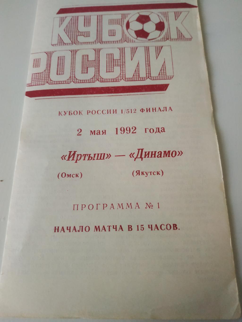 Иртыш Омск - Динамо Якутск 1992 кубок России