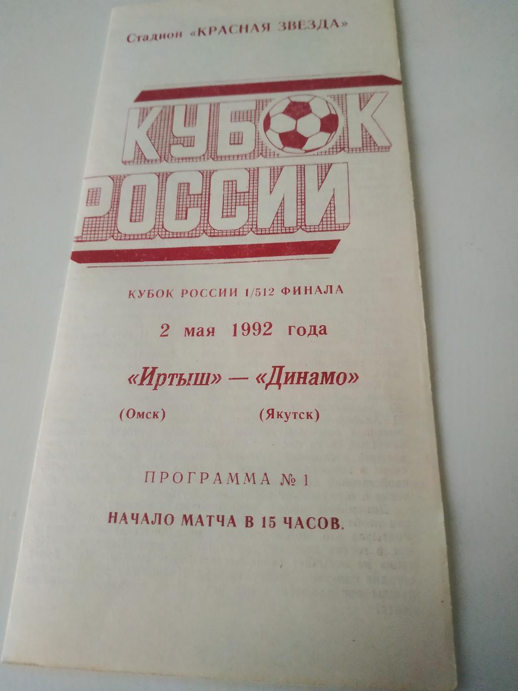 Иртыш Омск - Динамо( Якутск) 1992 кубок России