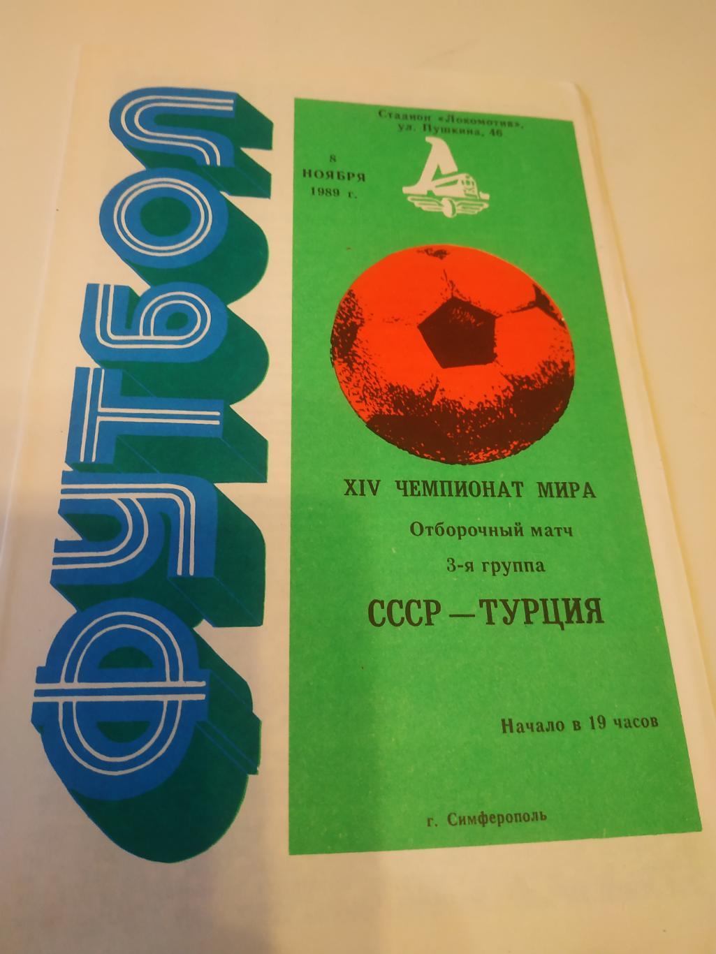 СССР - Турция 1989 отборочный матч