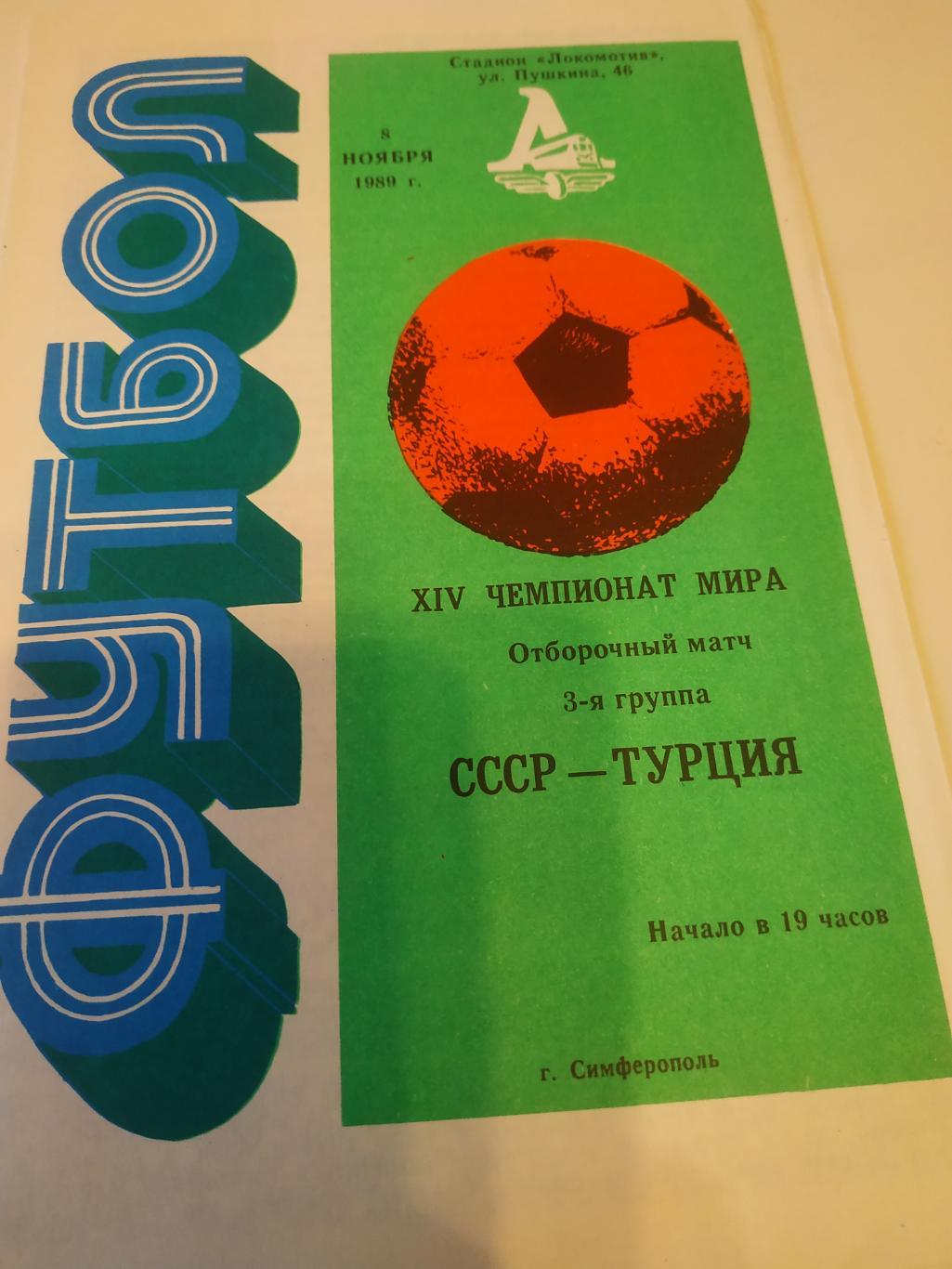 СССР - Турция 1989 отборочный матч