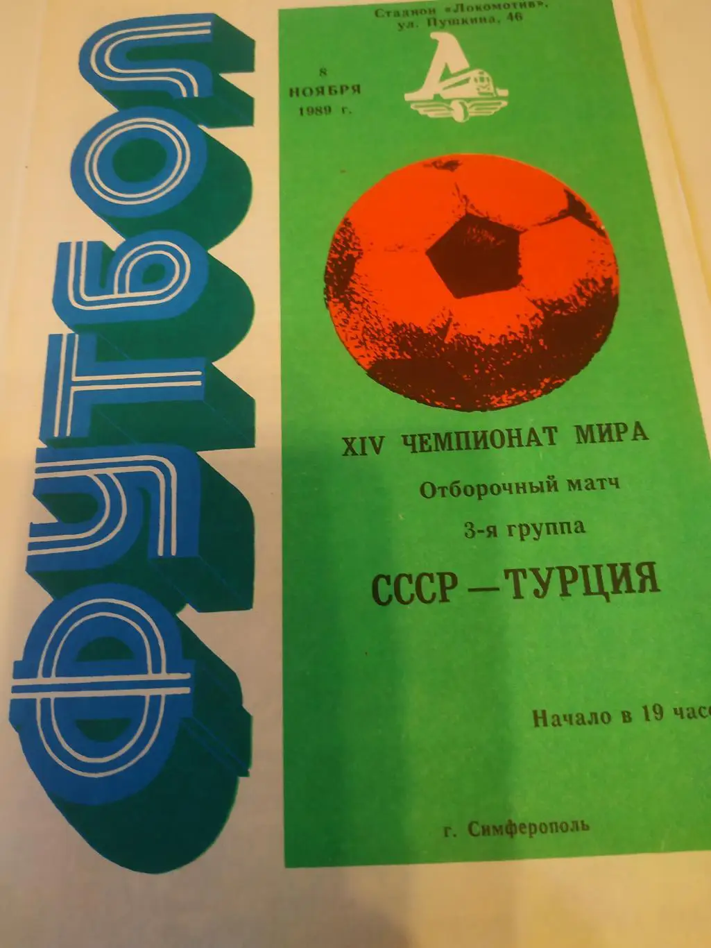 СССР - Турция 1989 отборочный матч ЧМ