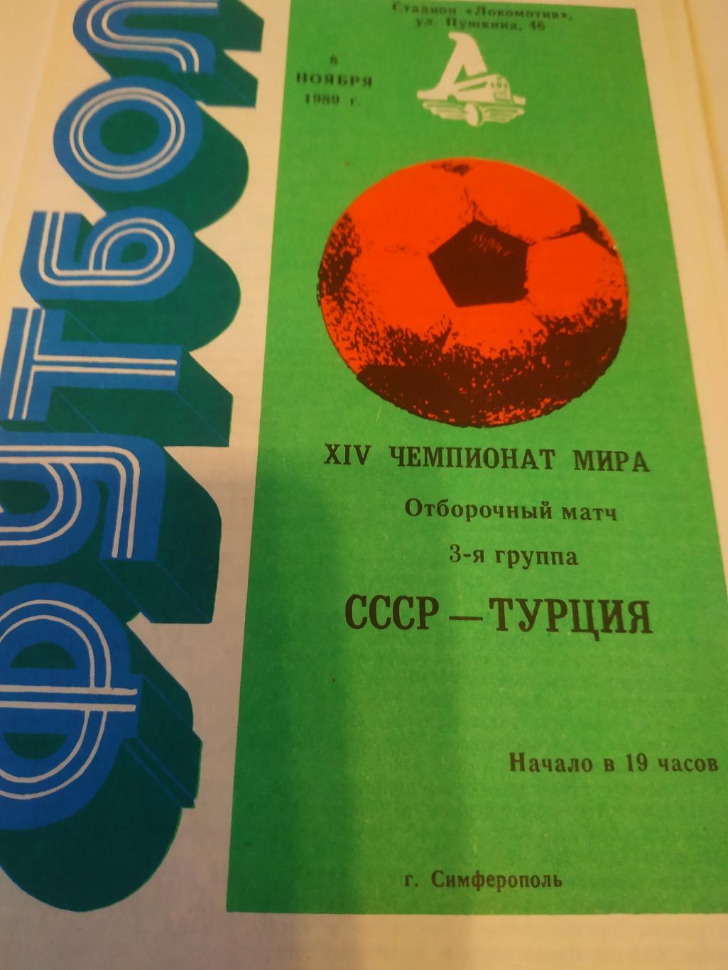 СССР - Турция 1989 отборочный матч ЧМ