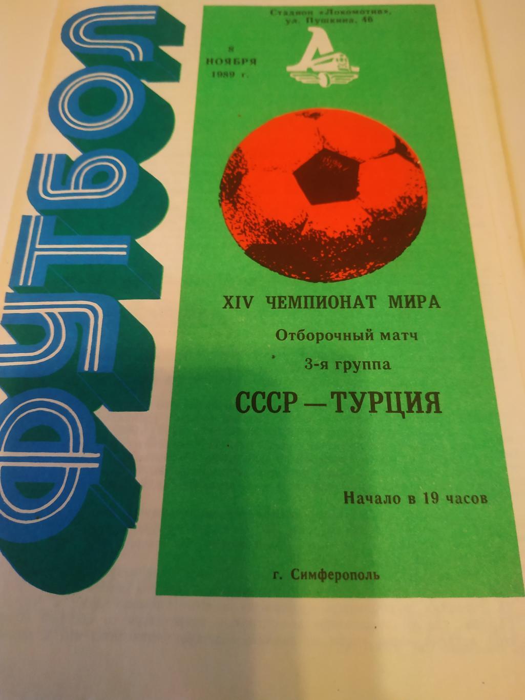 СССР - Турция 1989 отборочный матч - ЧМ