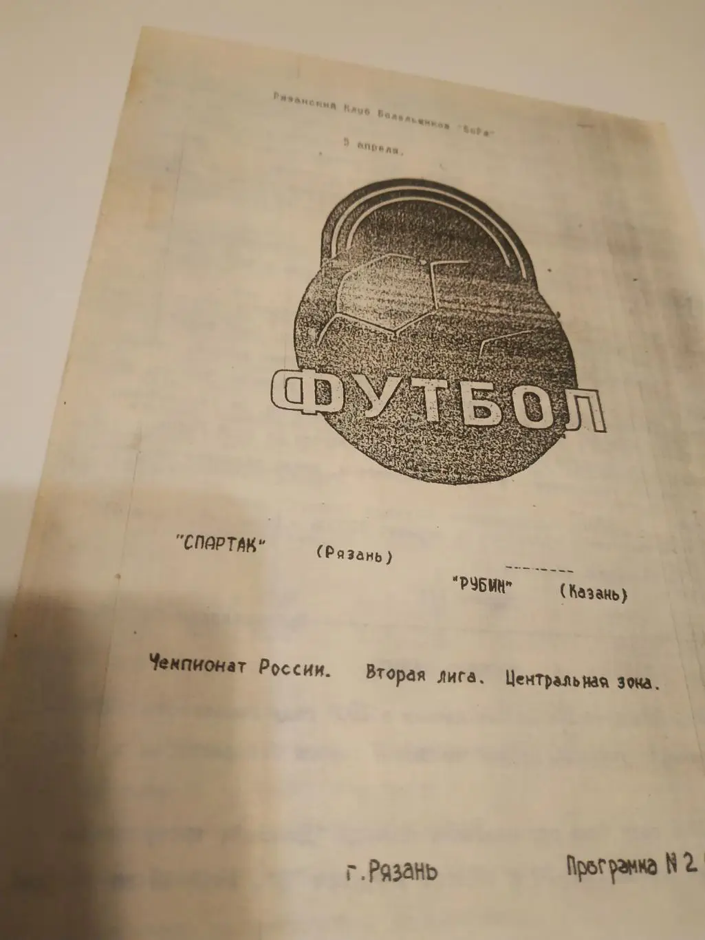 Спартак Рязань - Рубин Казань. 1995. КЛФ