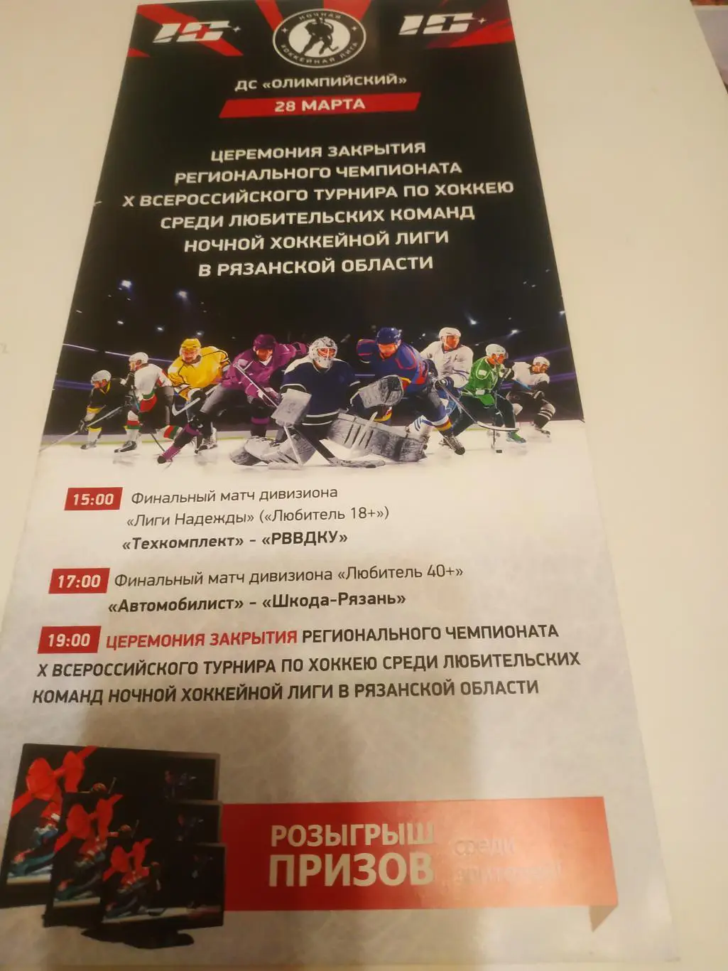 Финал ночной хоккей Лиги Рязанская область сезона28.03.2021