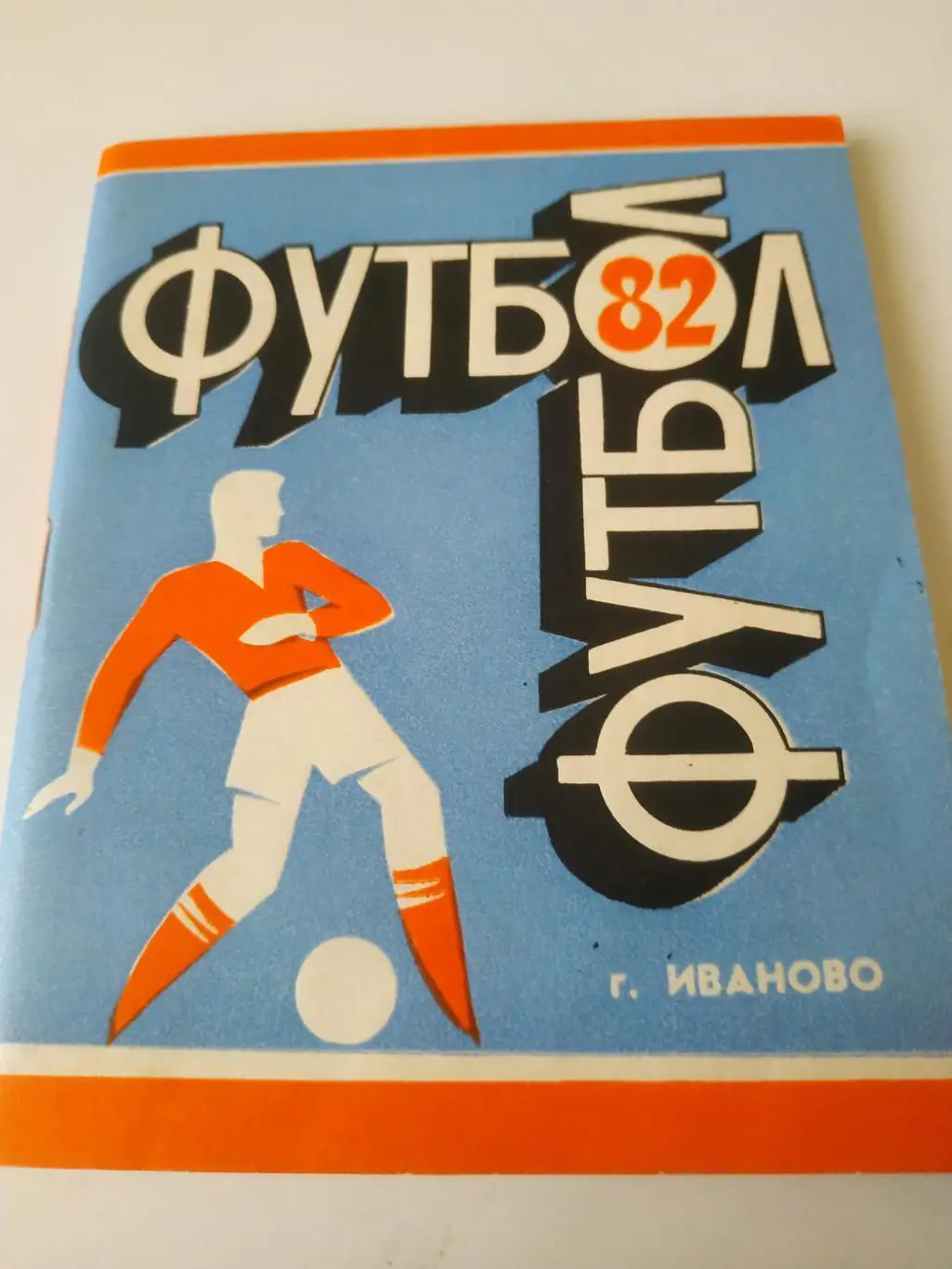 Иваново 1982