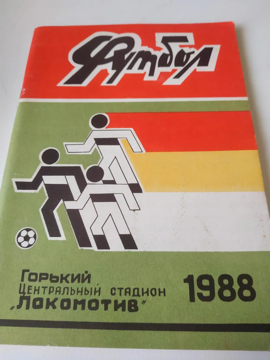 Горький 1988