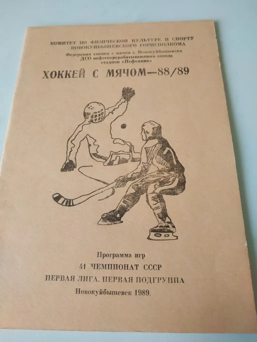 Новокуйбышевск. 1988/1989 (Хоккей с мячом)