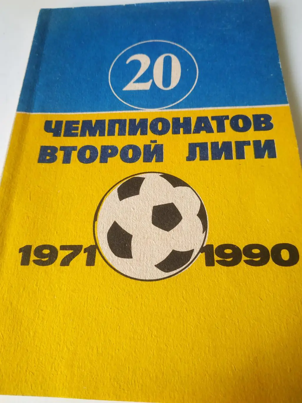 Днепропетровск 1991 (20 чемпионатов второй лиги. 1971-1990)