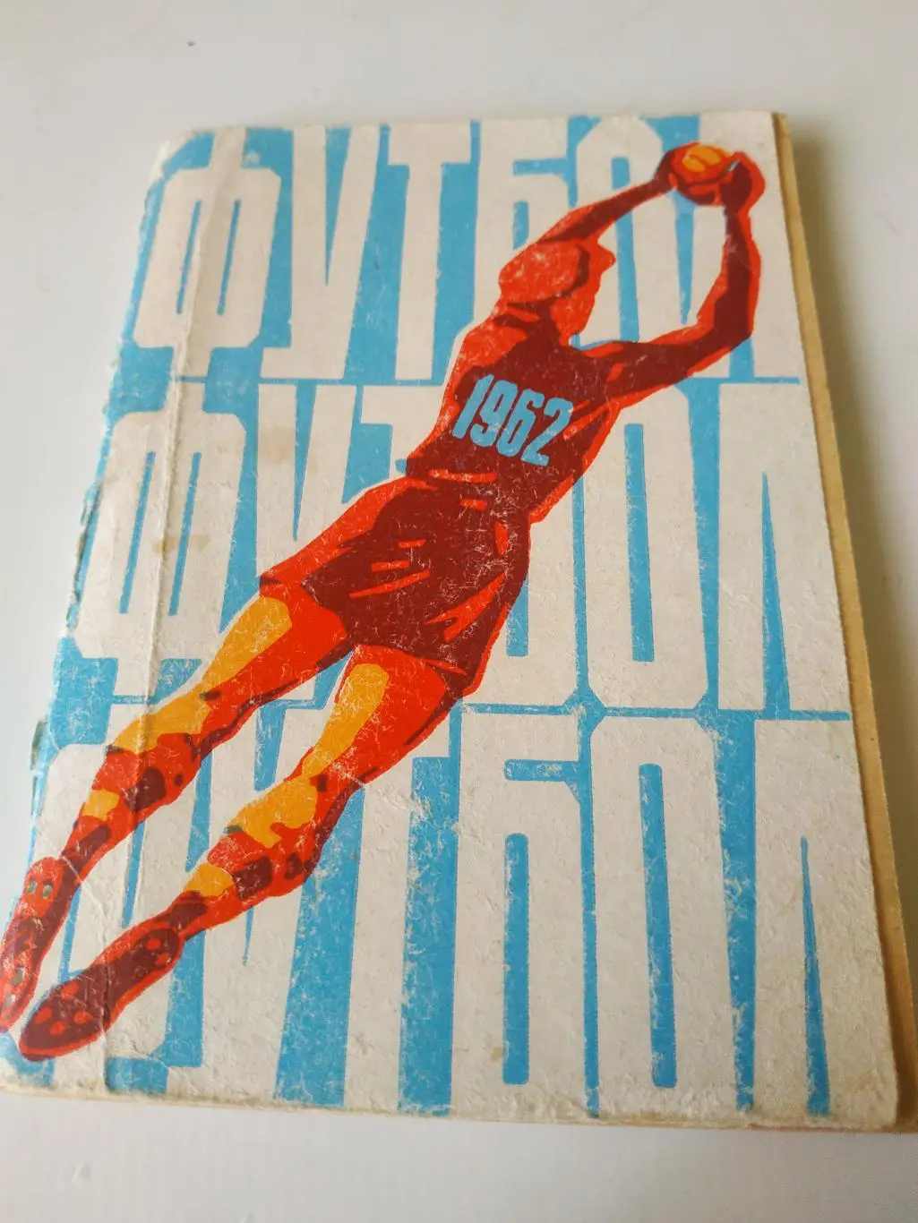 Ростов на Дону 1962 -1 круг