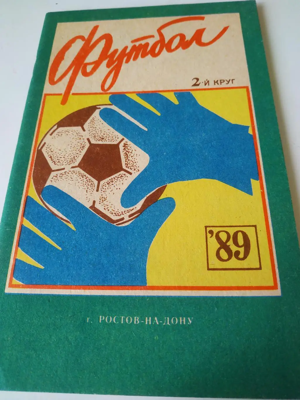 Ростов на Дону 1989 -2 круг