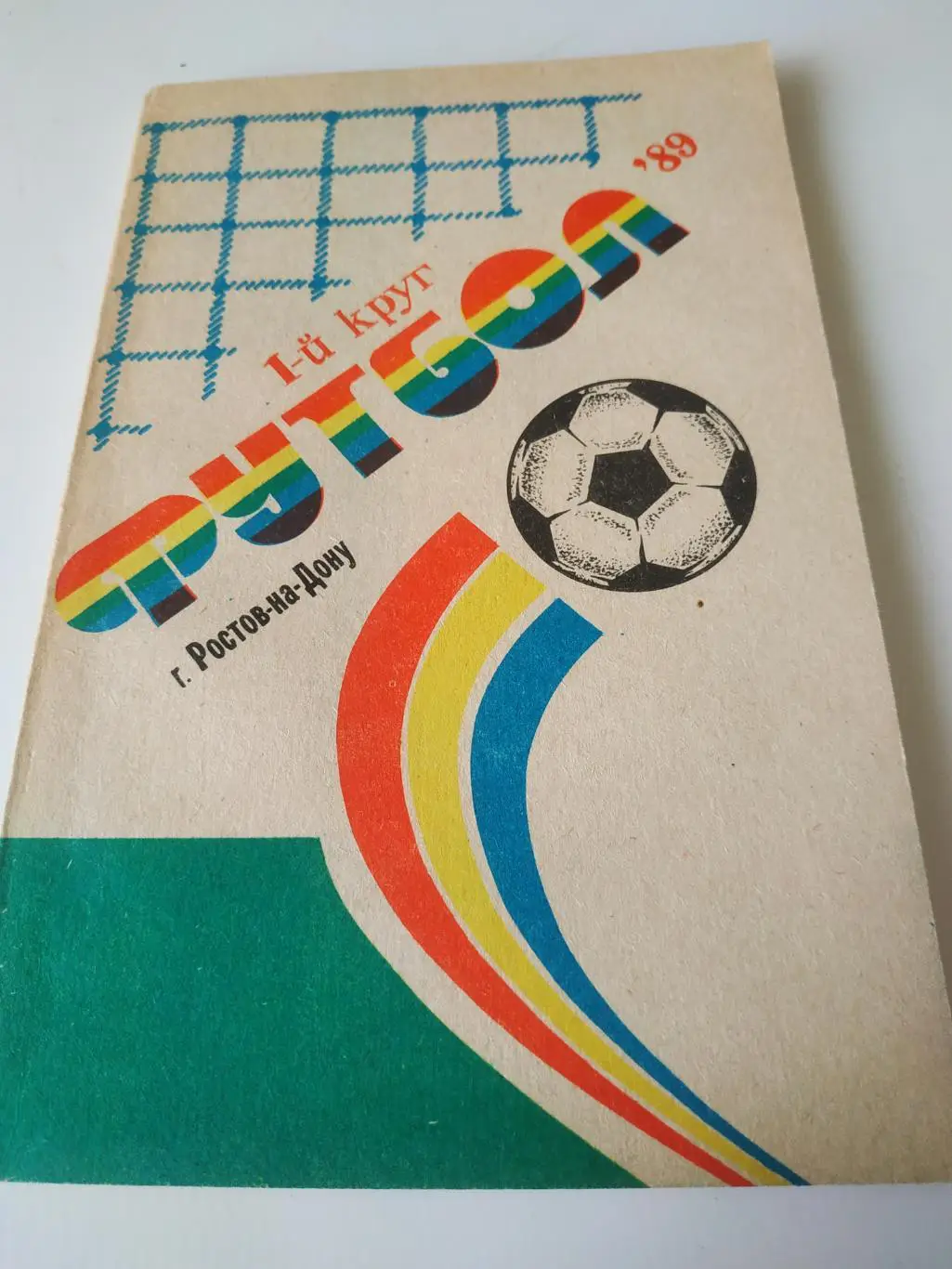 Ростов на Дону 1989 -1 круг
