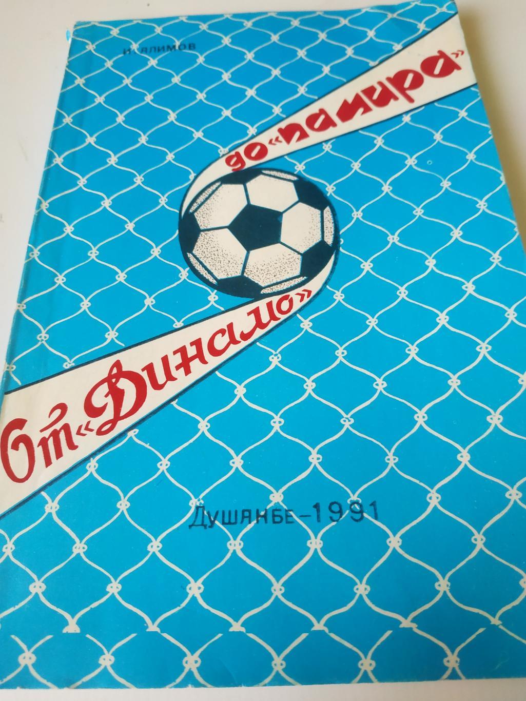 И.Алимов от Динамо до Памира 1991 Истрияклуба Таджикистана 1930-1990