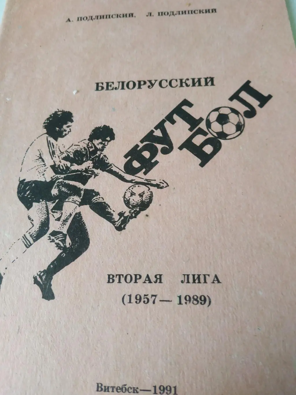 Витебск . 1991