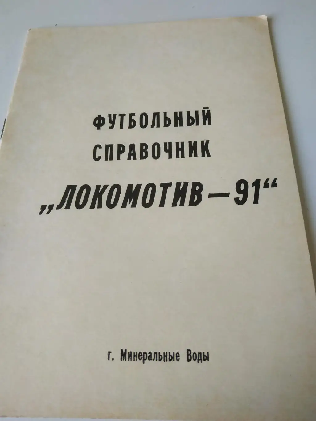 Минеральные воды.1991