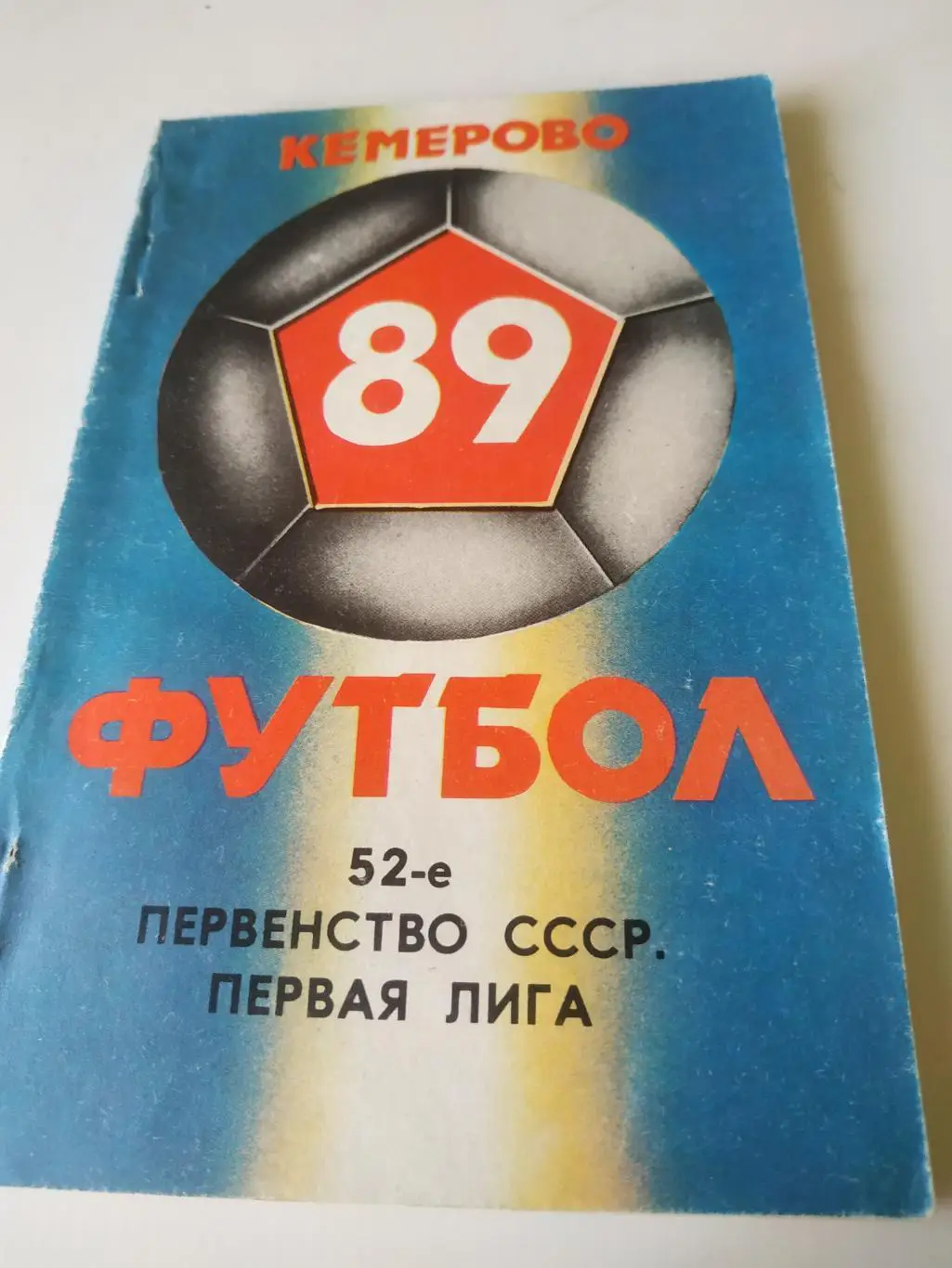 Кемерово .1989