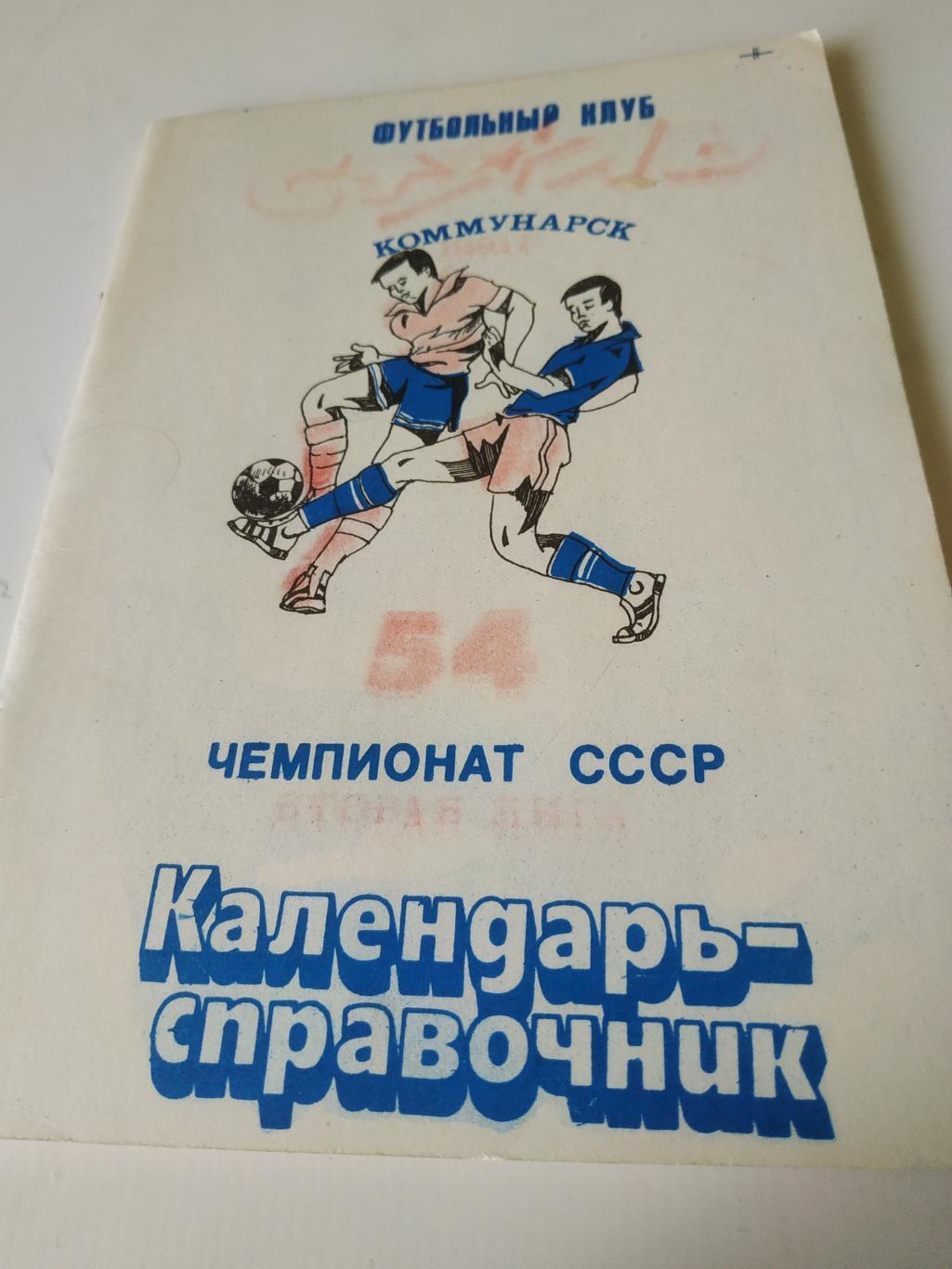 Коммунарск .1991