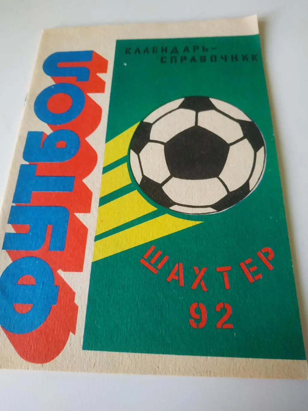 Шахты 1992