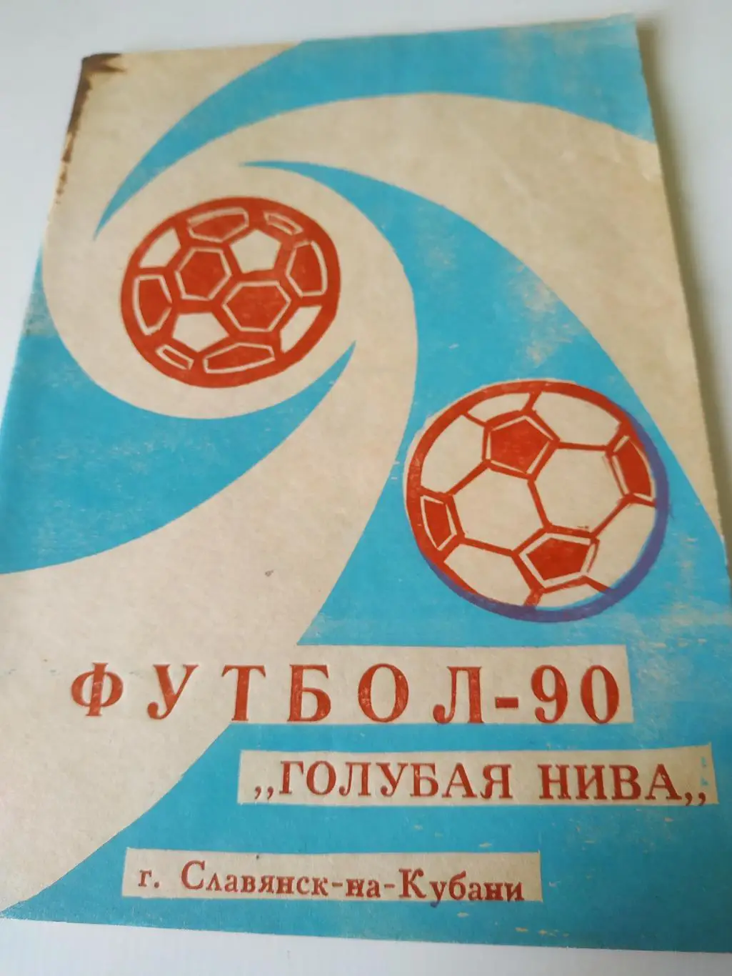 Славянск - на- Кубани. 1990