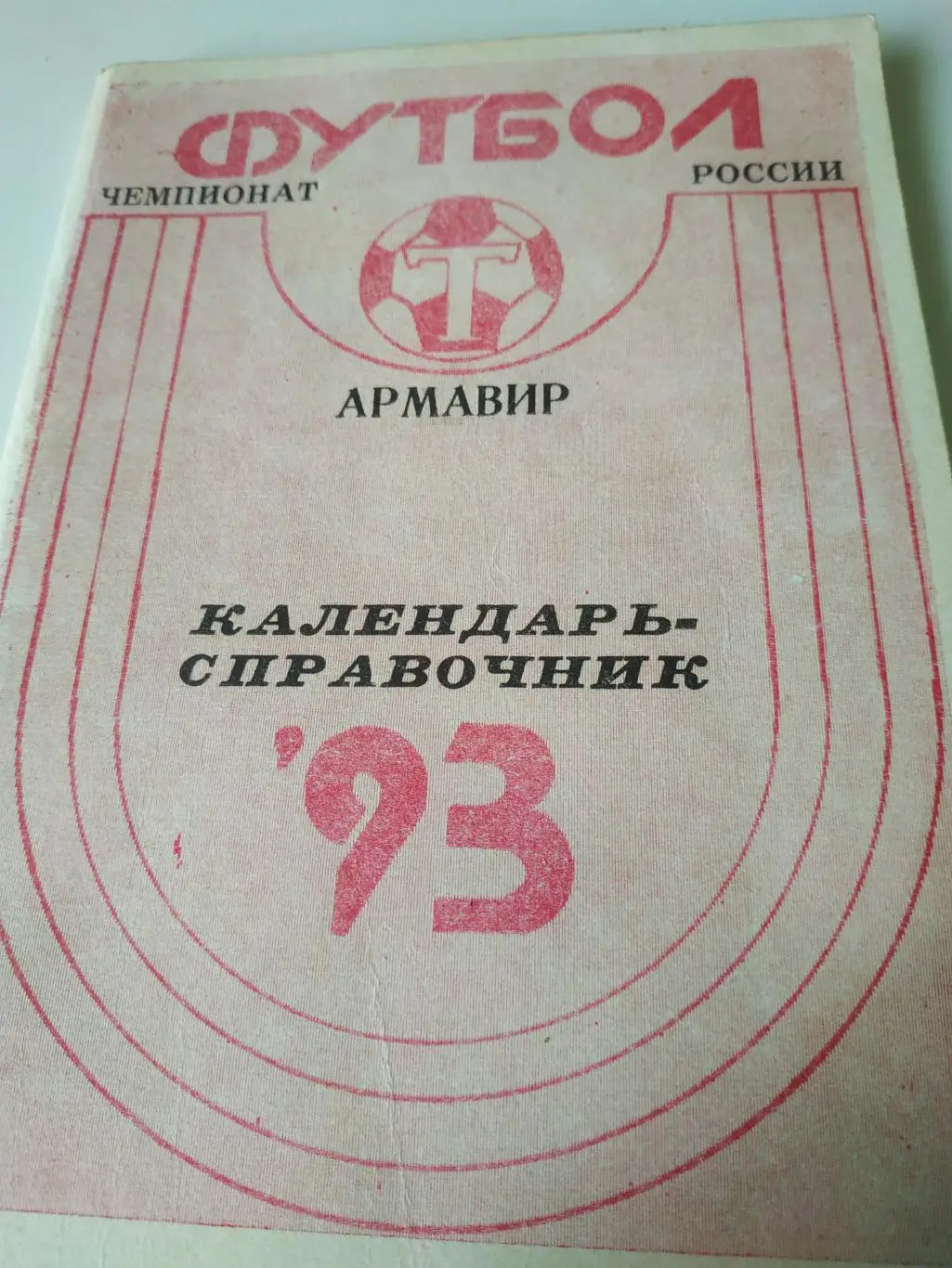 Армавир -1993
