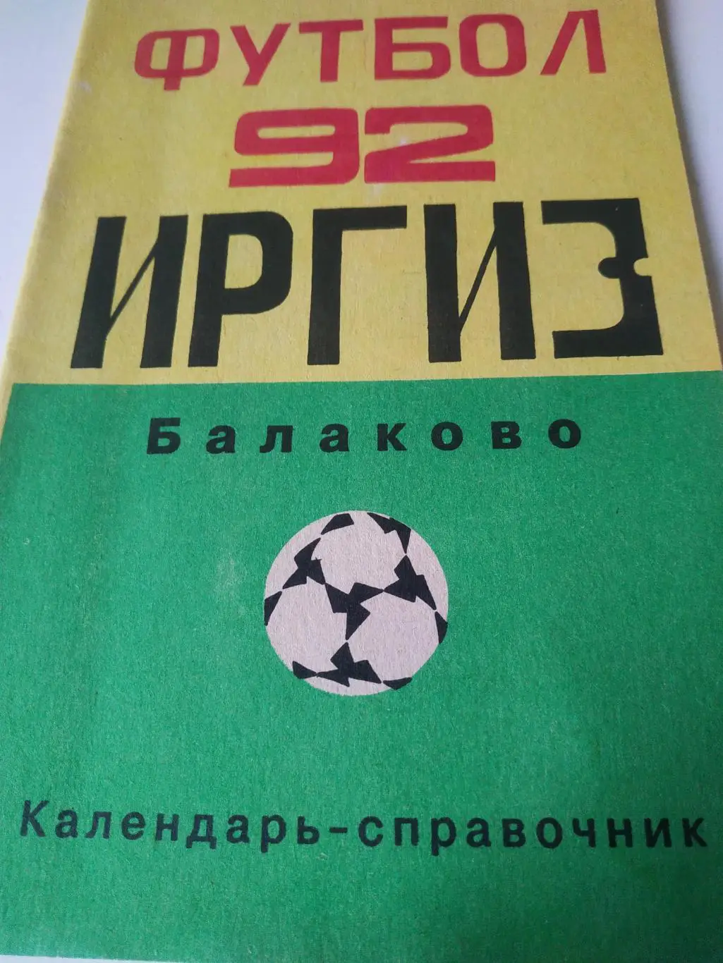 Балаково 1992