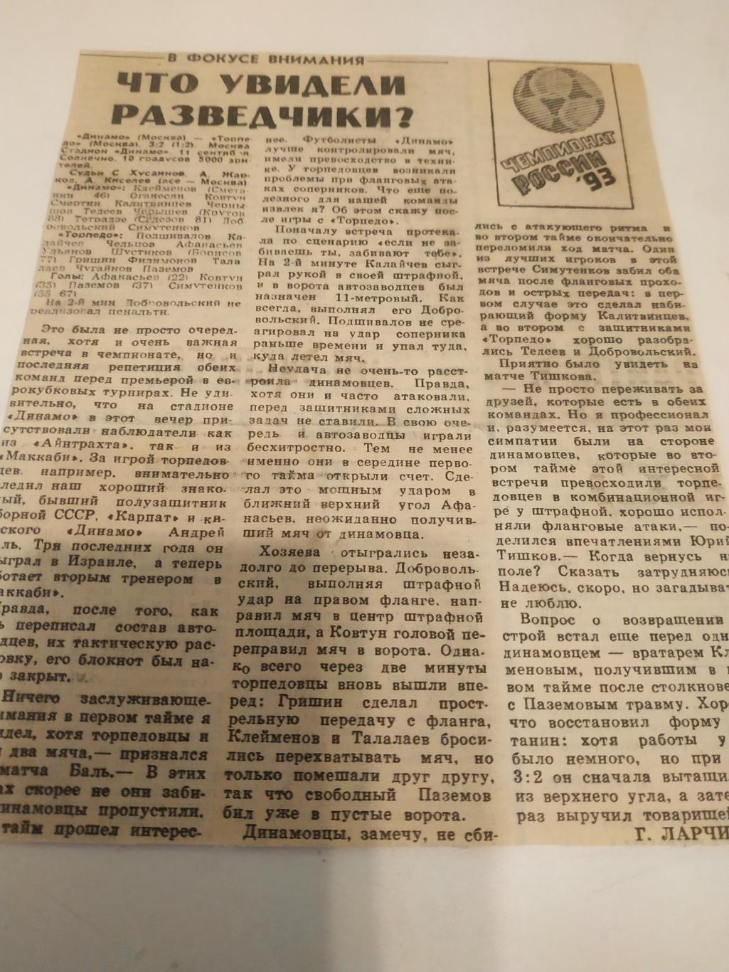 Динамо Москва - Торпедо Москва. 11.09.1993.(отчёт)