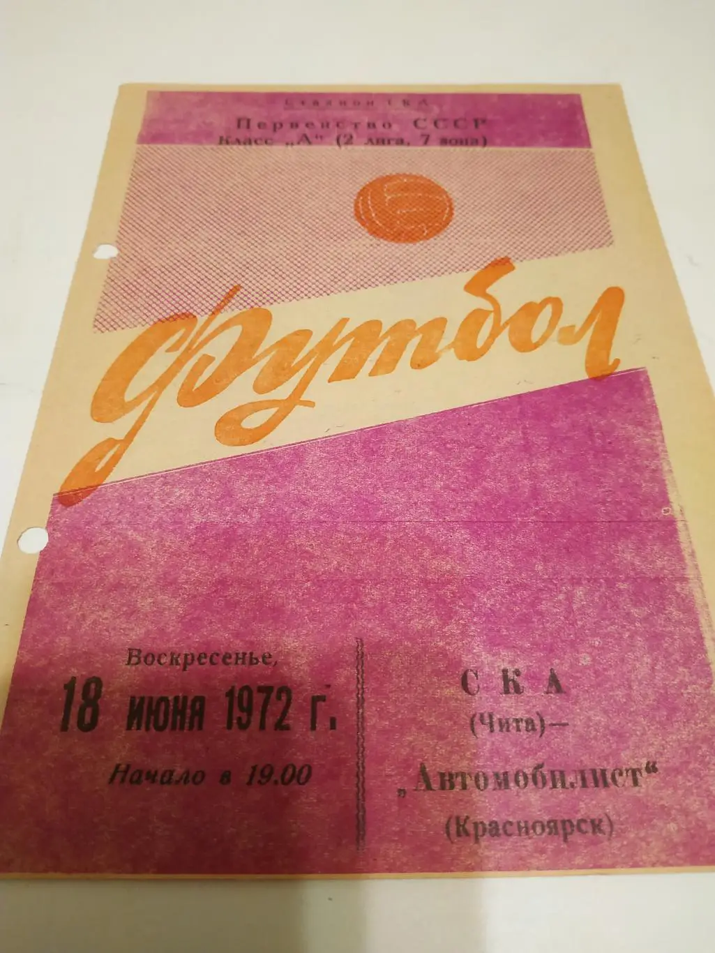 СКА (Чита) - Автомобилист(Красноярск) 1972