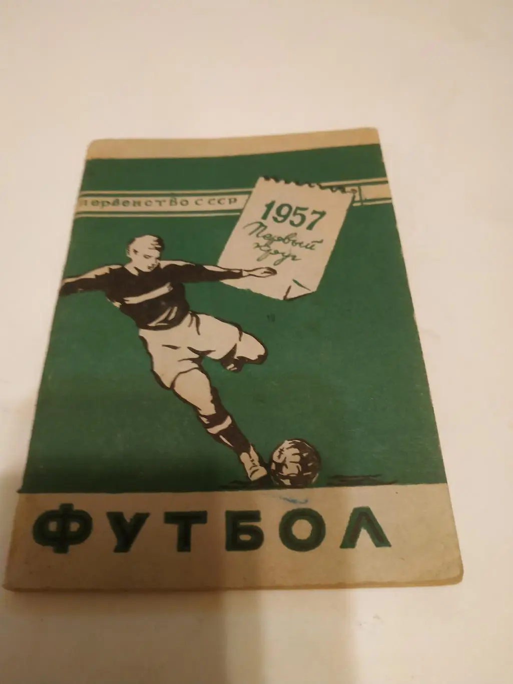 Минск 1957