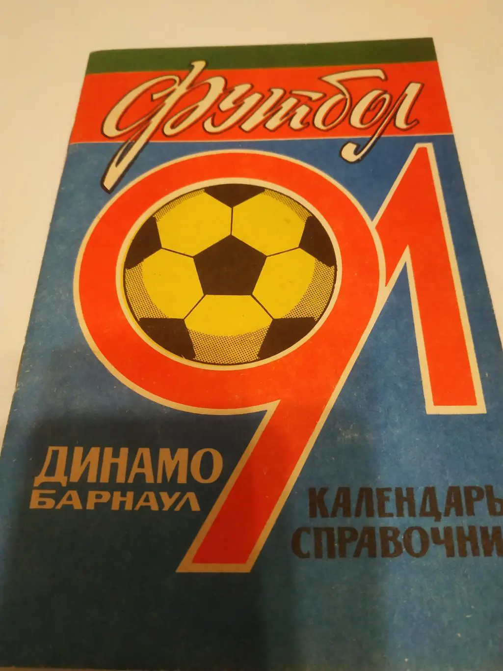 Барнаул. 1991