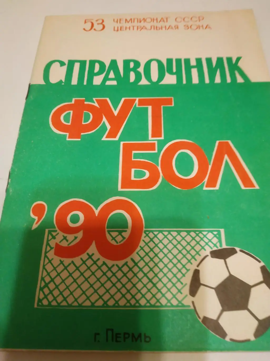 Пермь 1990