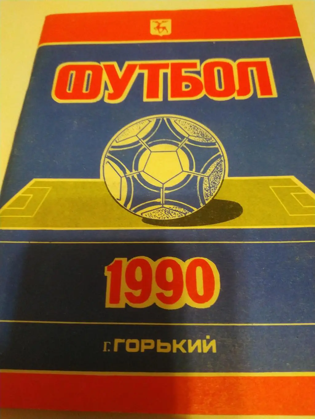 Горький.1990