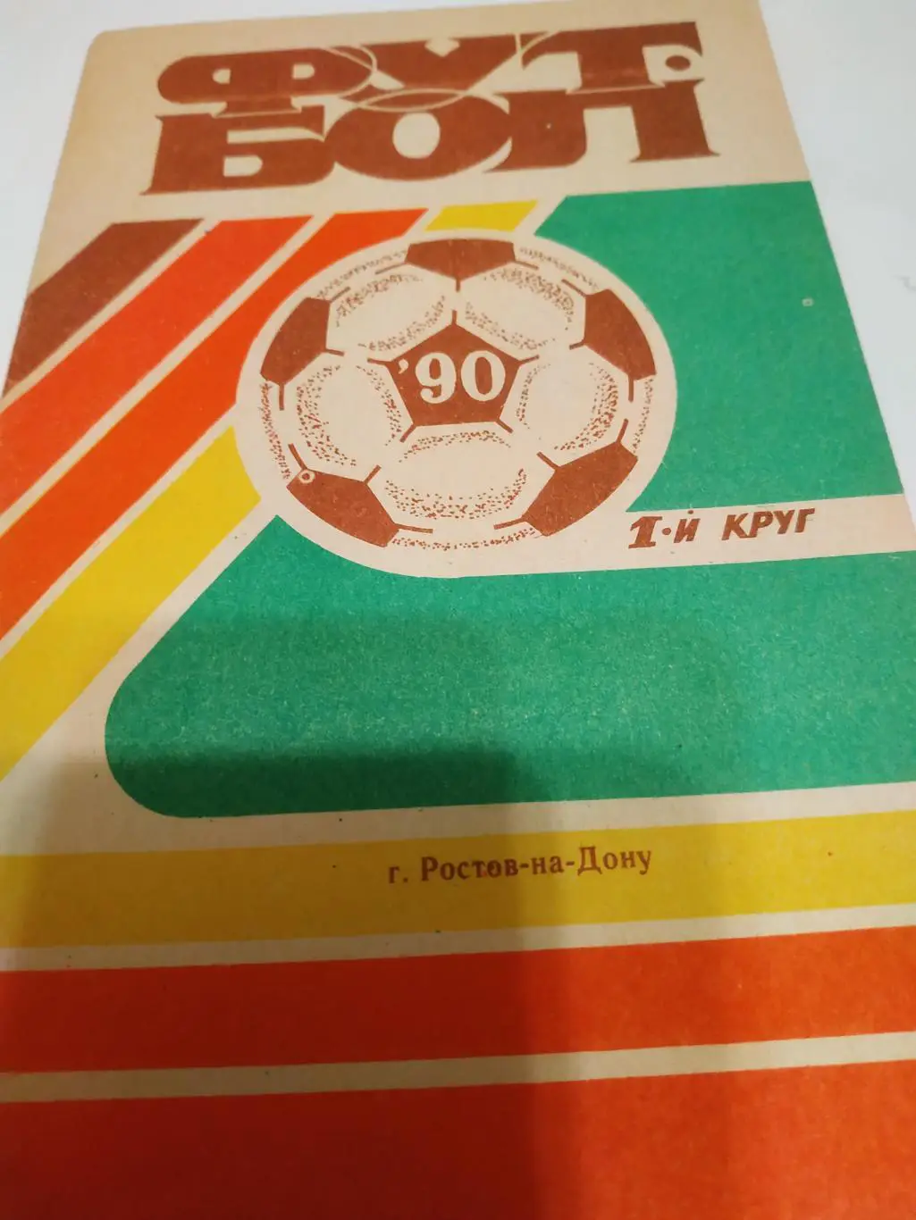 Ростов на Дону. 1990 - 1 круг