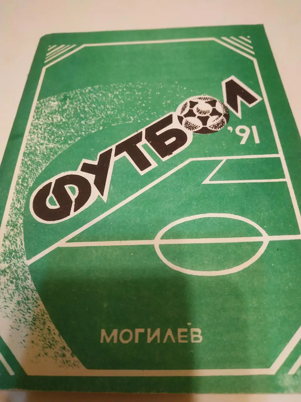 Могилёв 1991