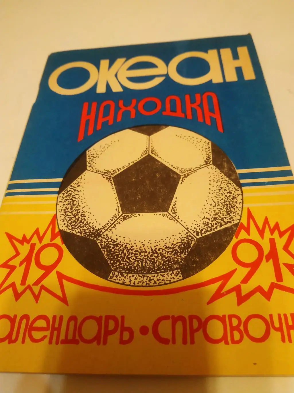 Находка 1991