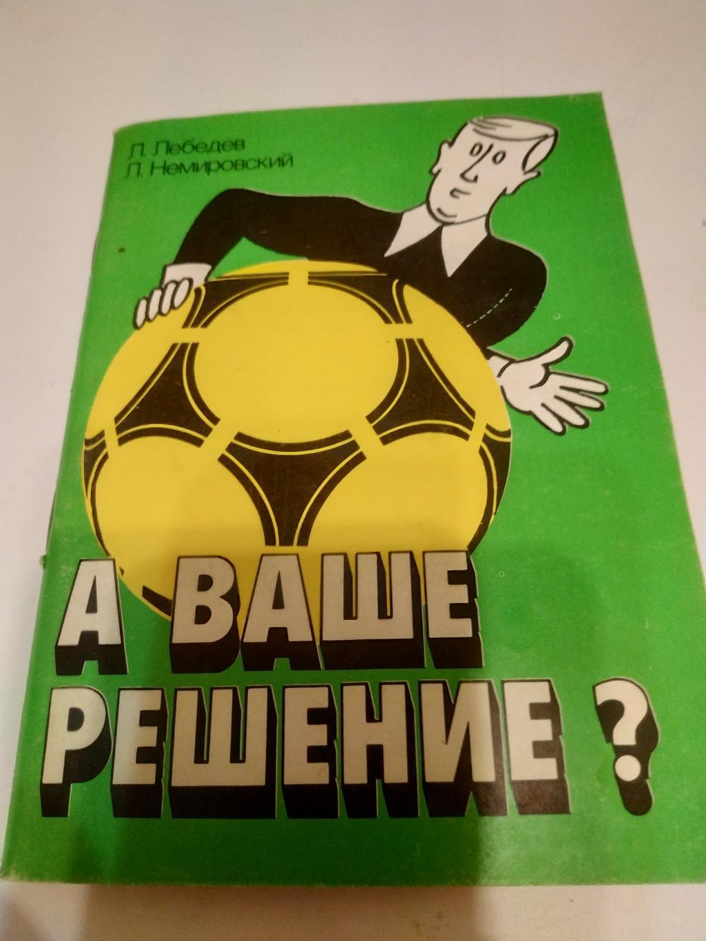 Л.Лебедев А ваше решение. Советский спорт 1990