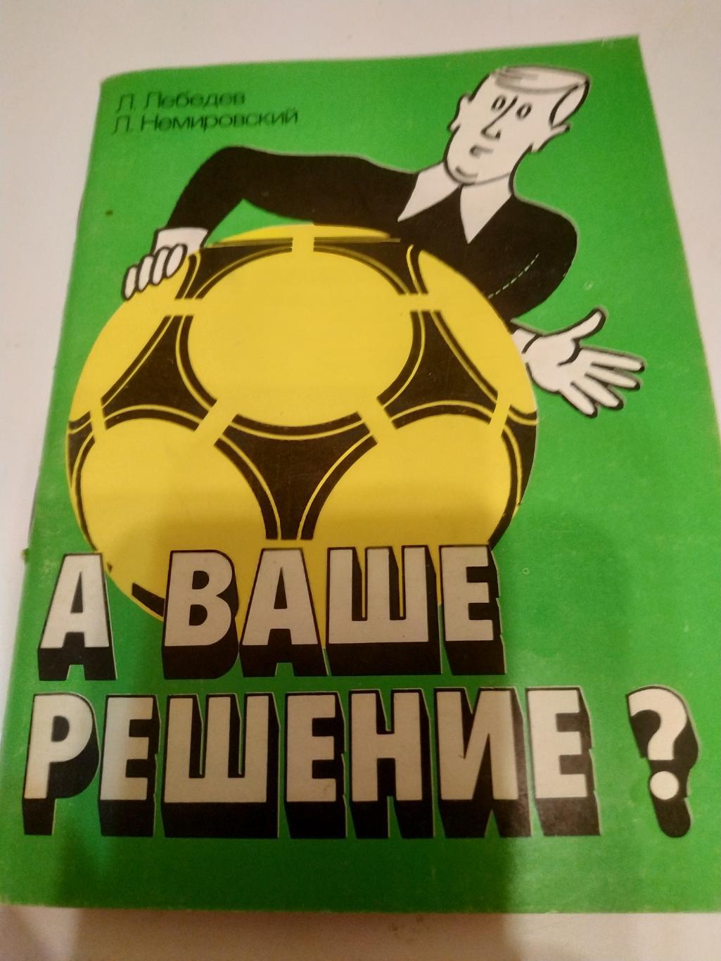 Л.Лебедев А ваше решение. Советский спорт 1990