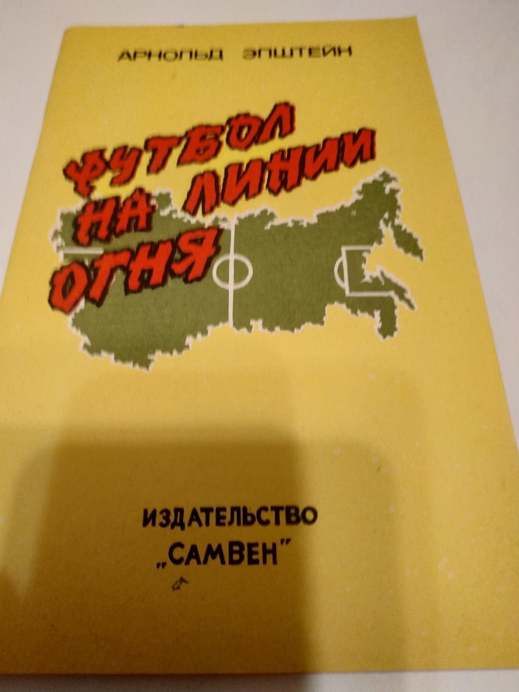 А. Эпштейн Футбол на линии огня. Самара. 1992