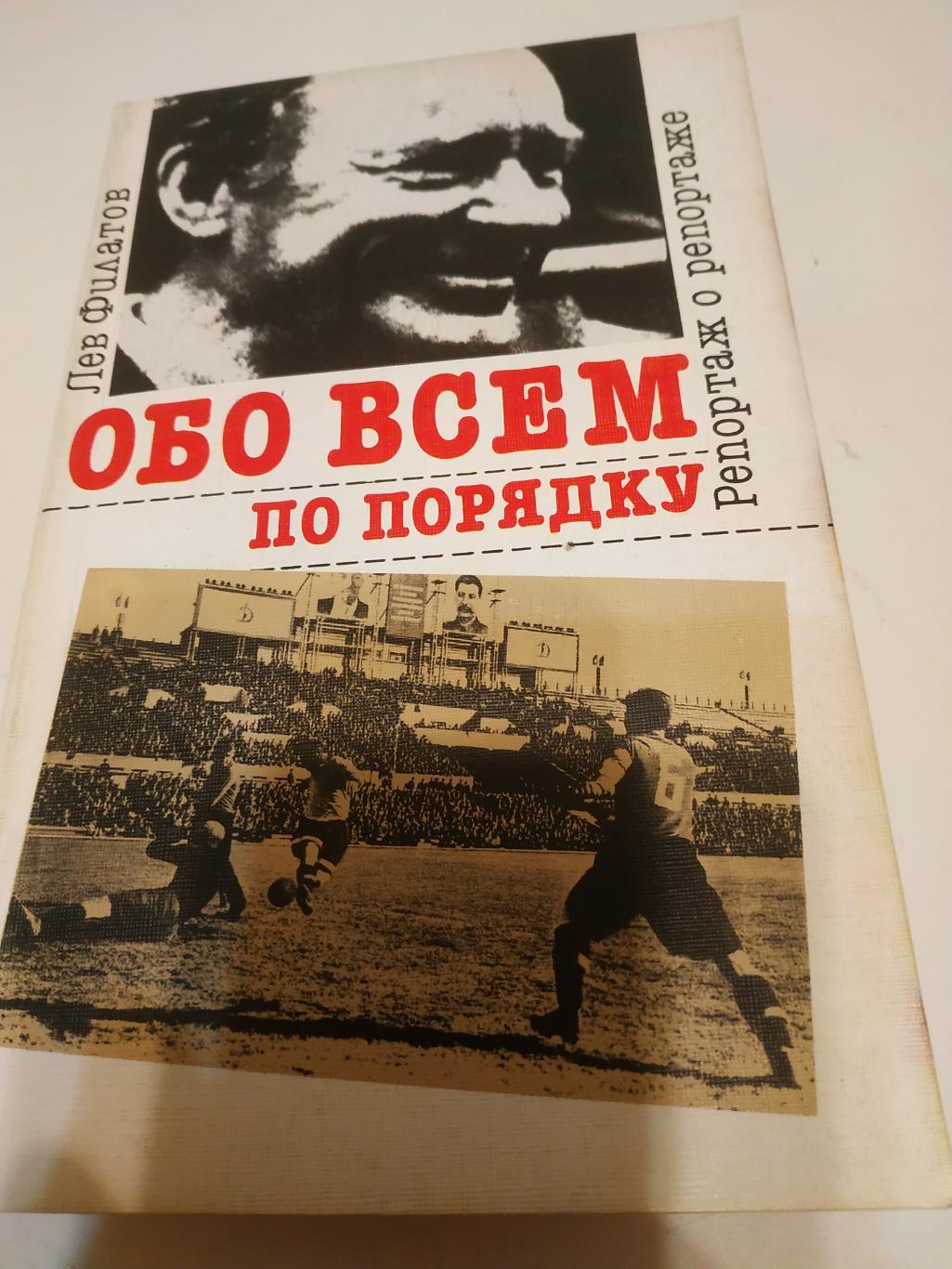 Лев ФилатовОбо всём по порядку.ФиС. 1990