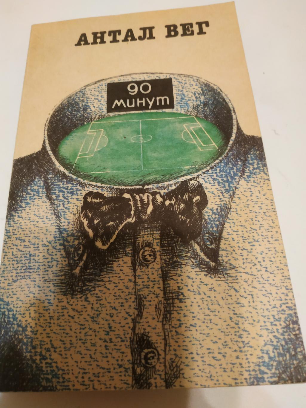 Антал Вен 90 минут.ФиС. 1991